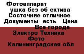 Фотоаппарат Nikon D7oo. Tушка без об,ектива.Состочние отличное..Документы  есть › Цена ­ 38 000 - Все города Электро-Техника » Фото   . Калининградская обл.